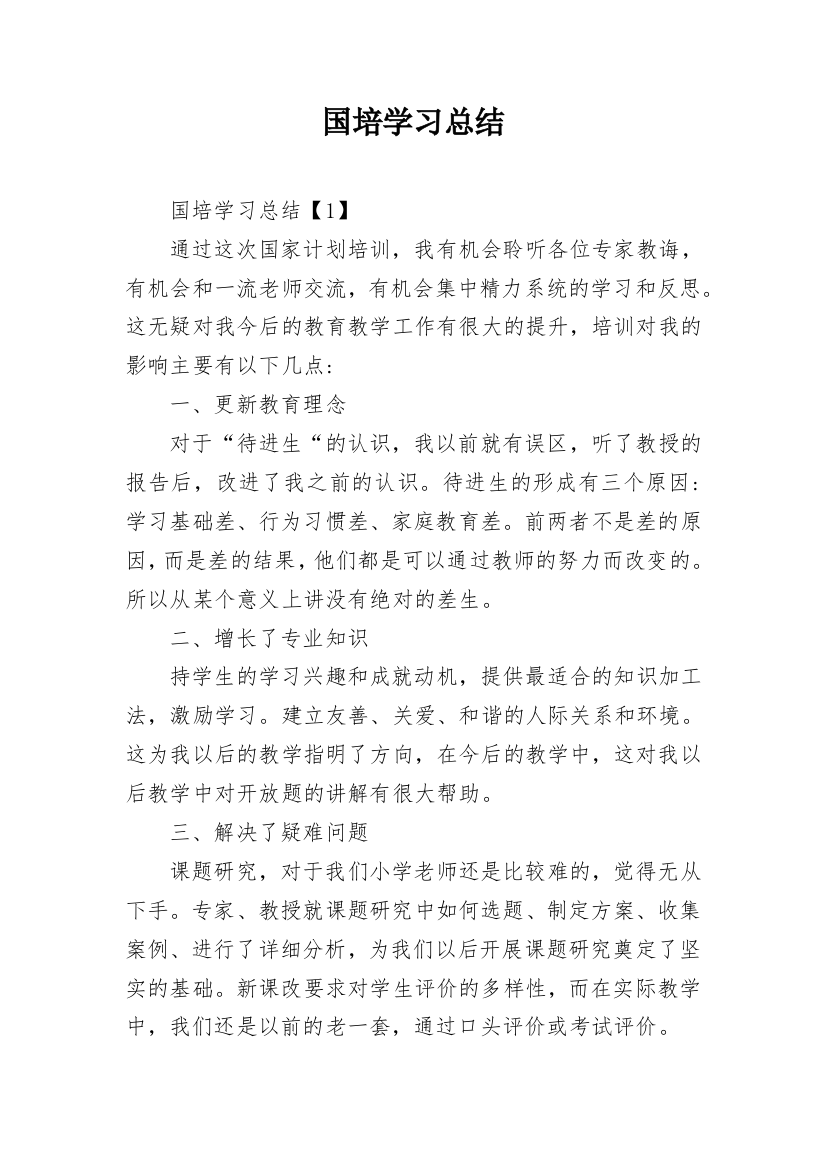 国培学习总结_82