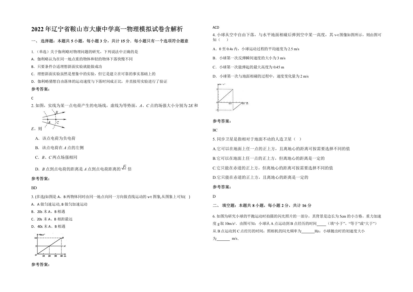 2022年辽宁省鞍山市大康中学高一物理模拟试卷含解析