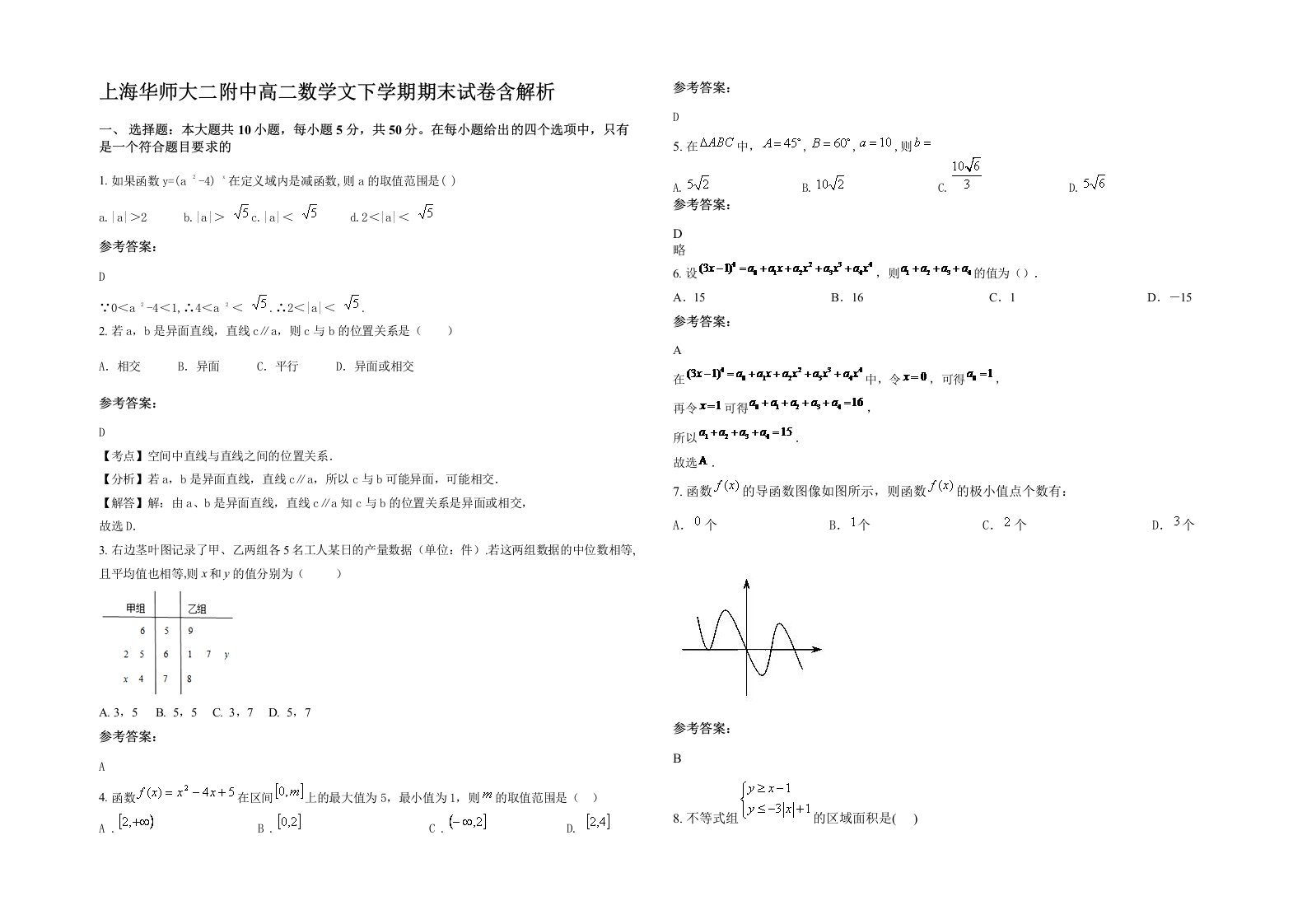 上海华师大二附中高二数学文下学期期末试卷含解析