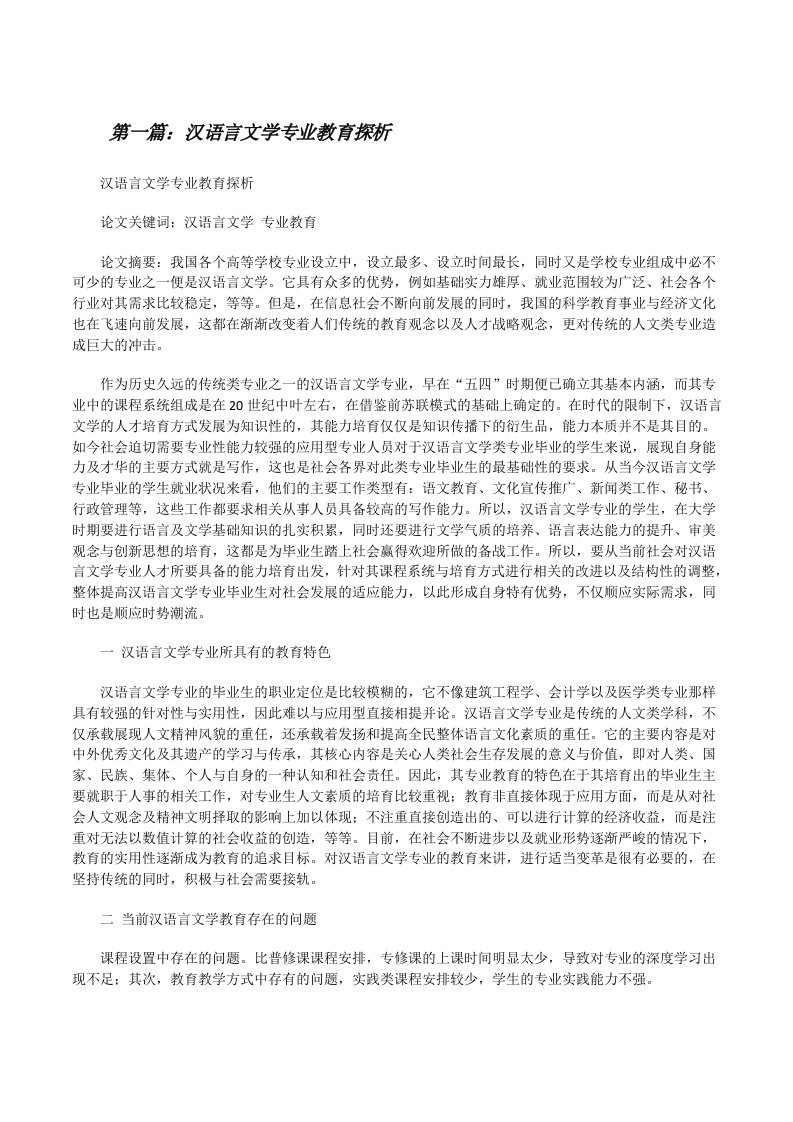 汉语言文学专业教育探析（最终5篇）[修改版]