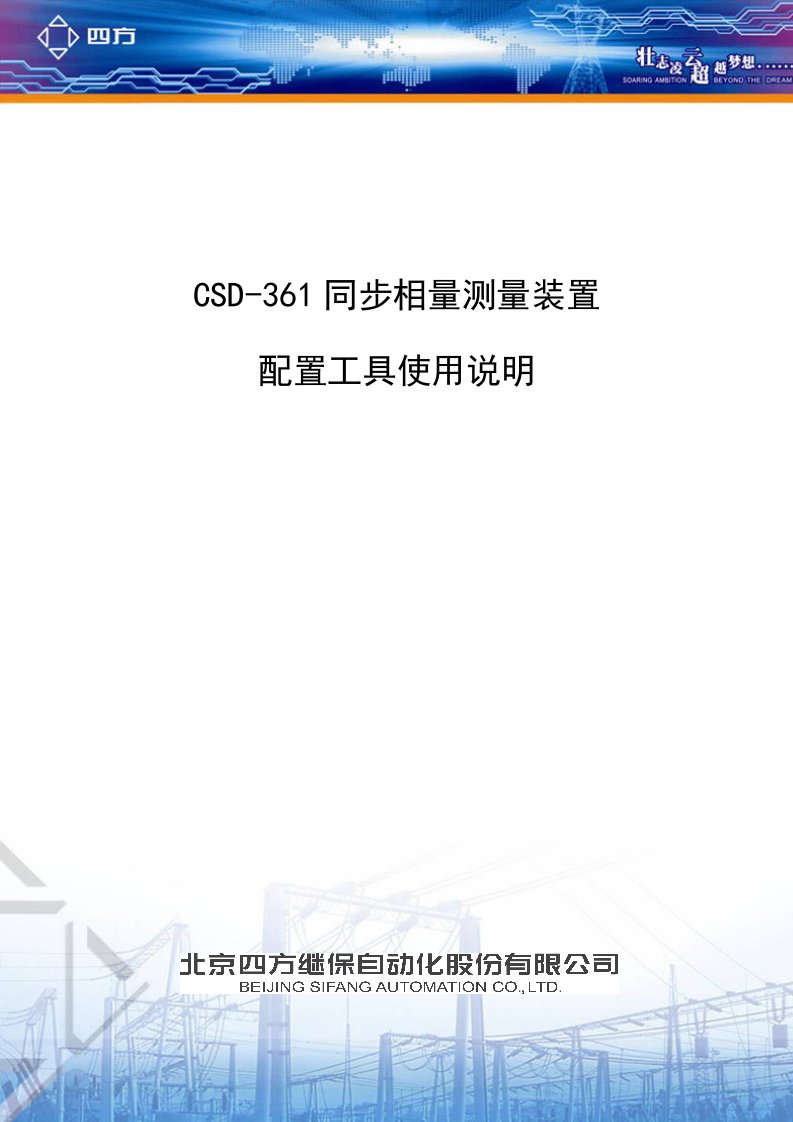 CSD-361同步相量测量装置配置工具软件使用说明书-V250