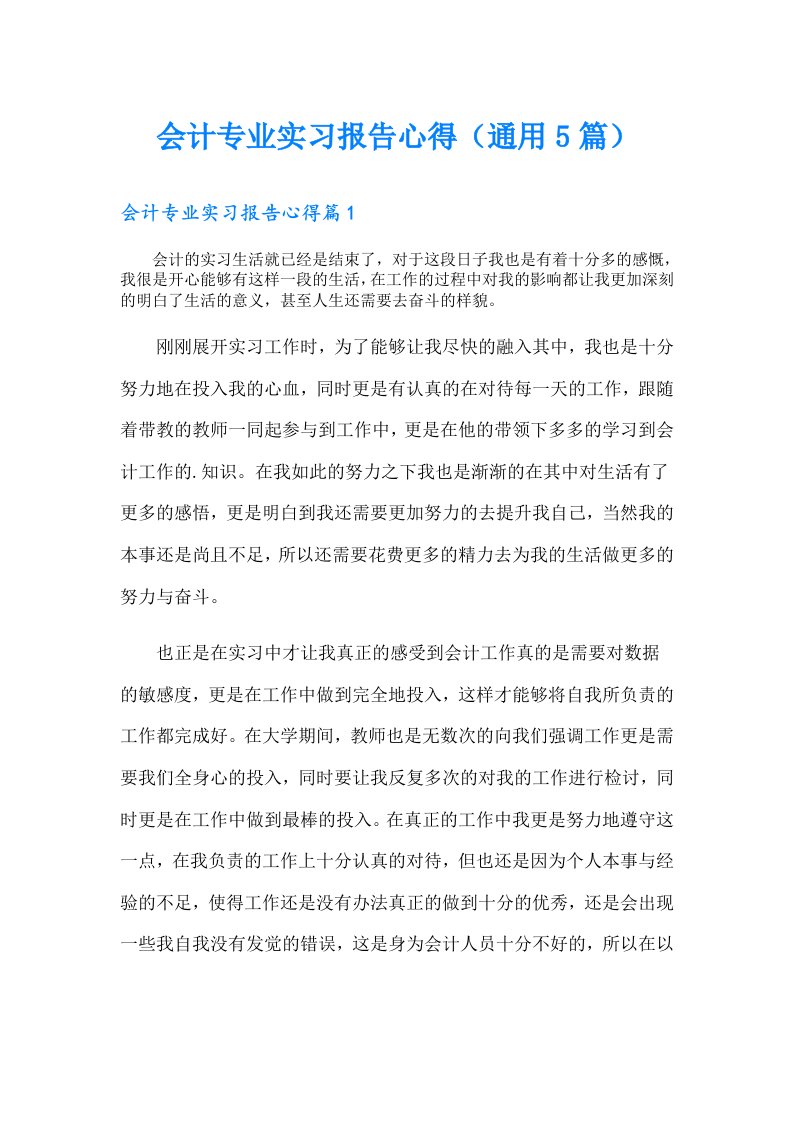 会计专业实习报告心得（通用5篇）