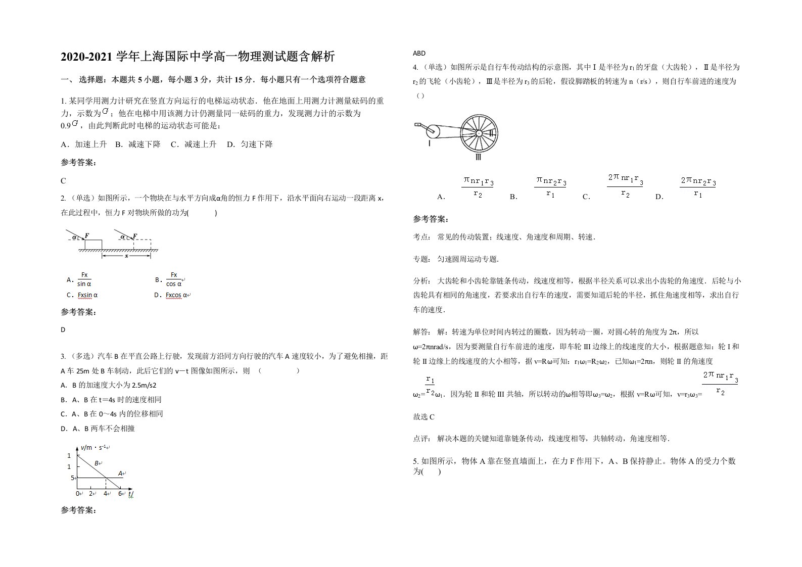 2020-2021学年上海国际中学高一物理测试题含解析