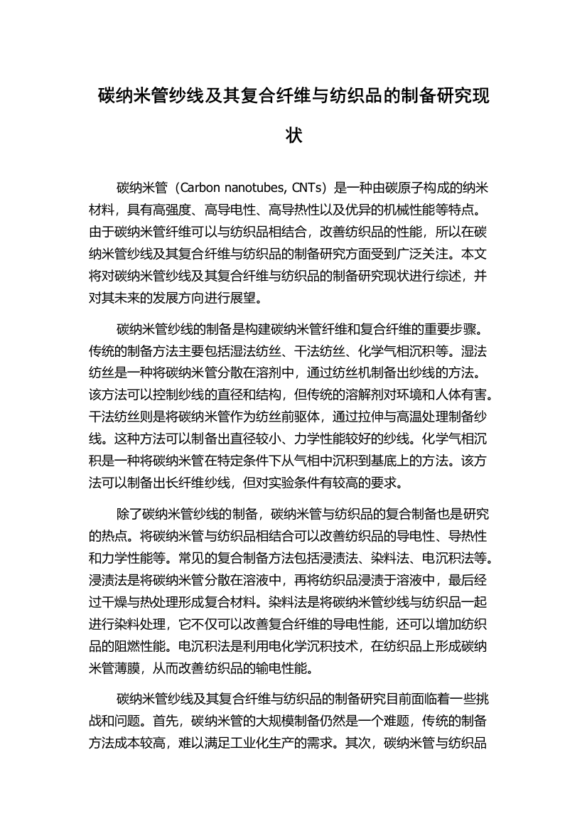 碳纳米管纱线及其复合纤维与纺织品的制备研究现状