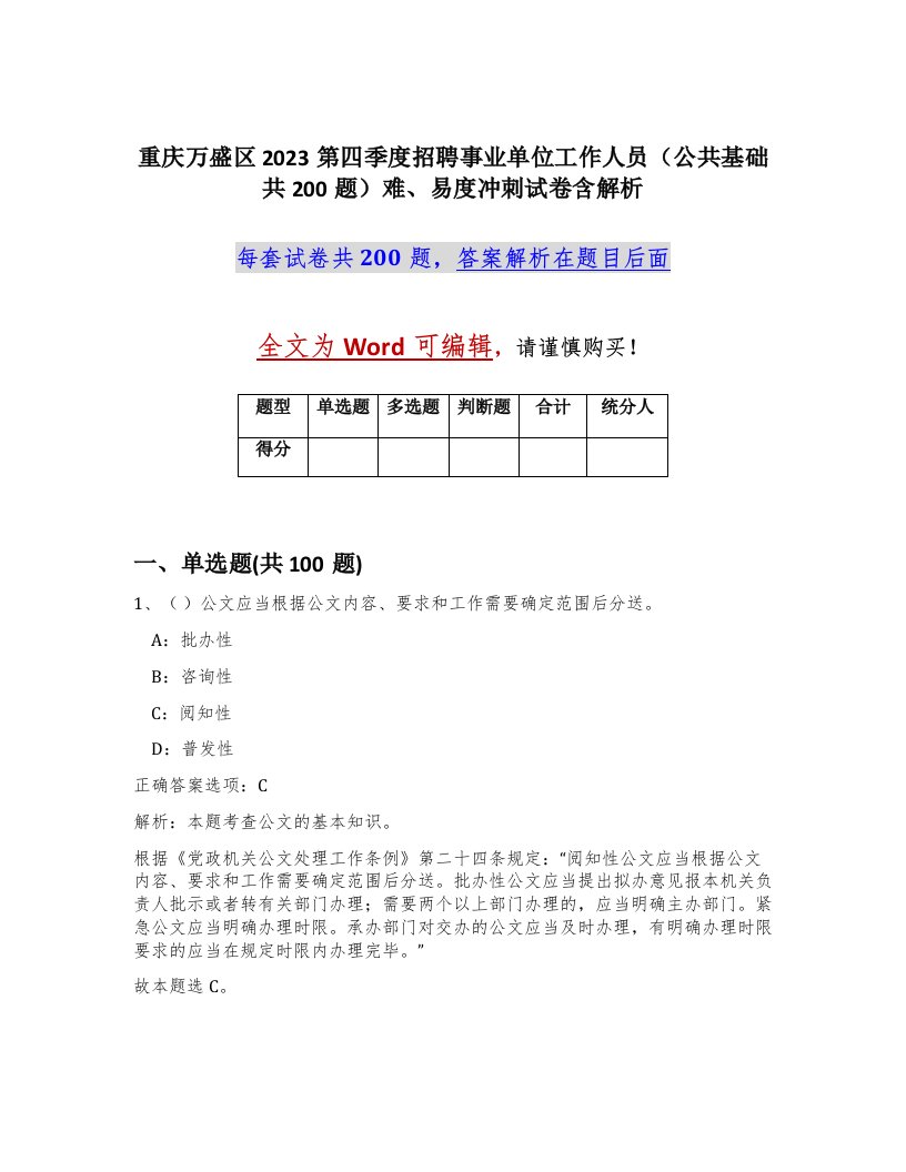 重庆万盛区2023第四季度招聘事业单位工作人员公共基础共200题难易度冲刺试卷含解析