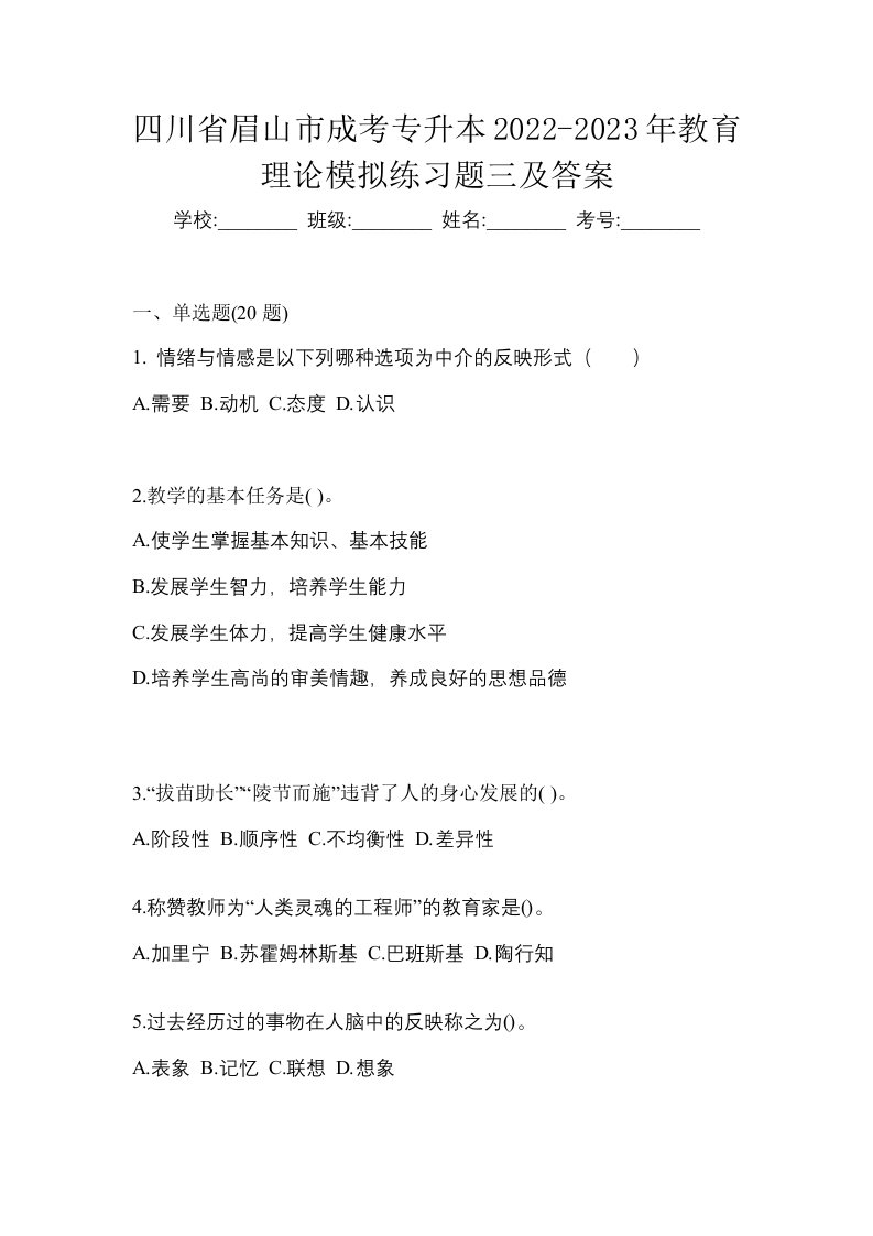 四川省眉山市成考专升本2022-2023年教育理论模拟练习题三及答案