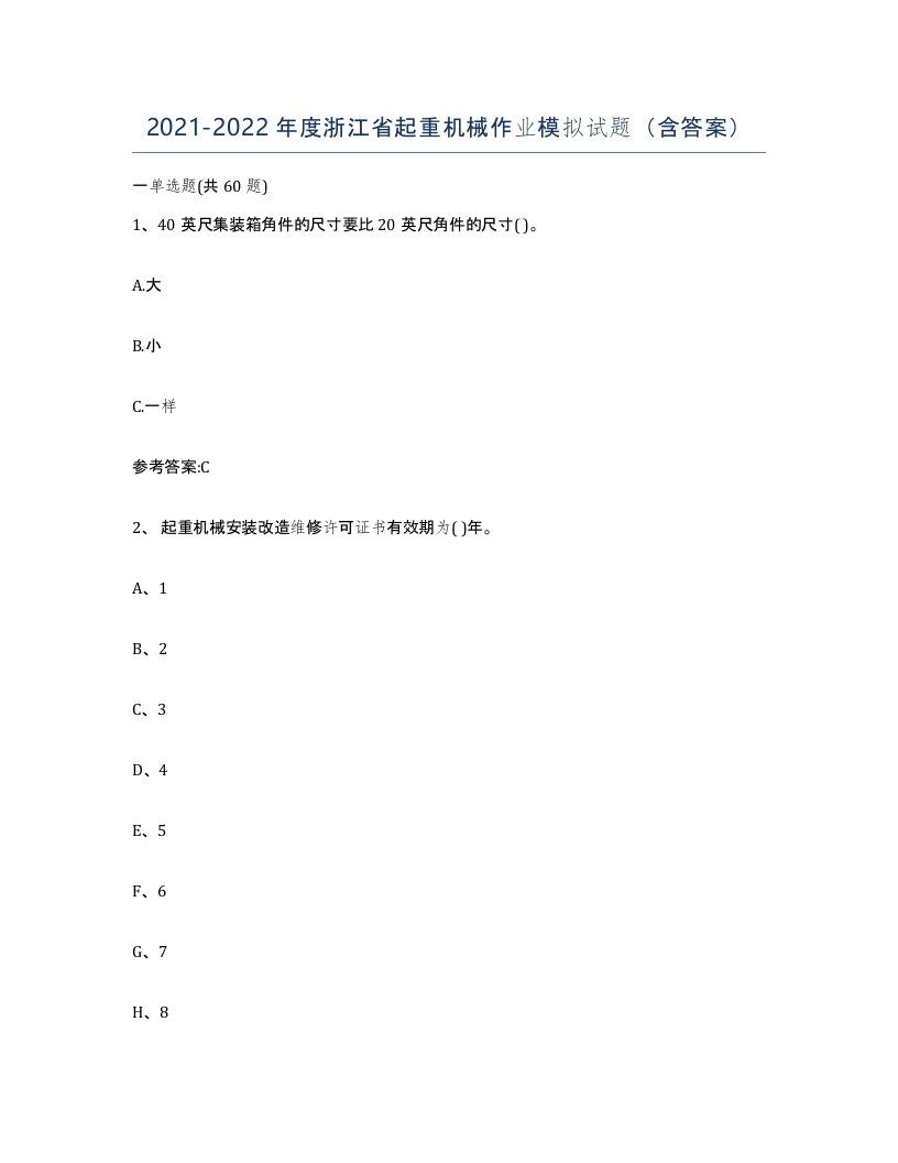 20212022年度浙江省起重机械作业模拟试题含答案