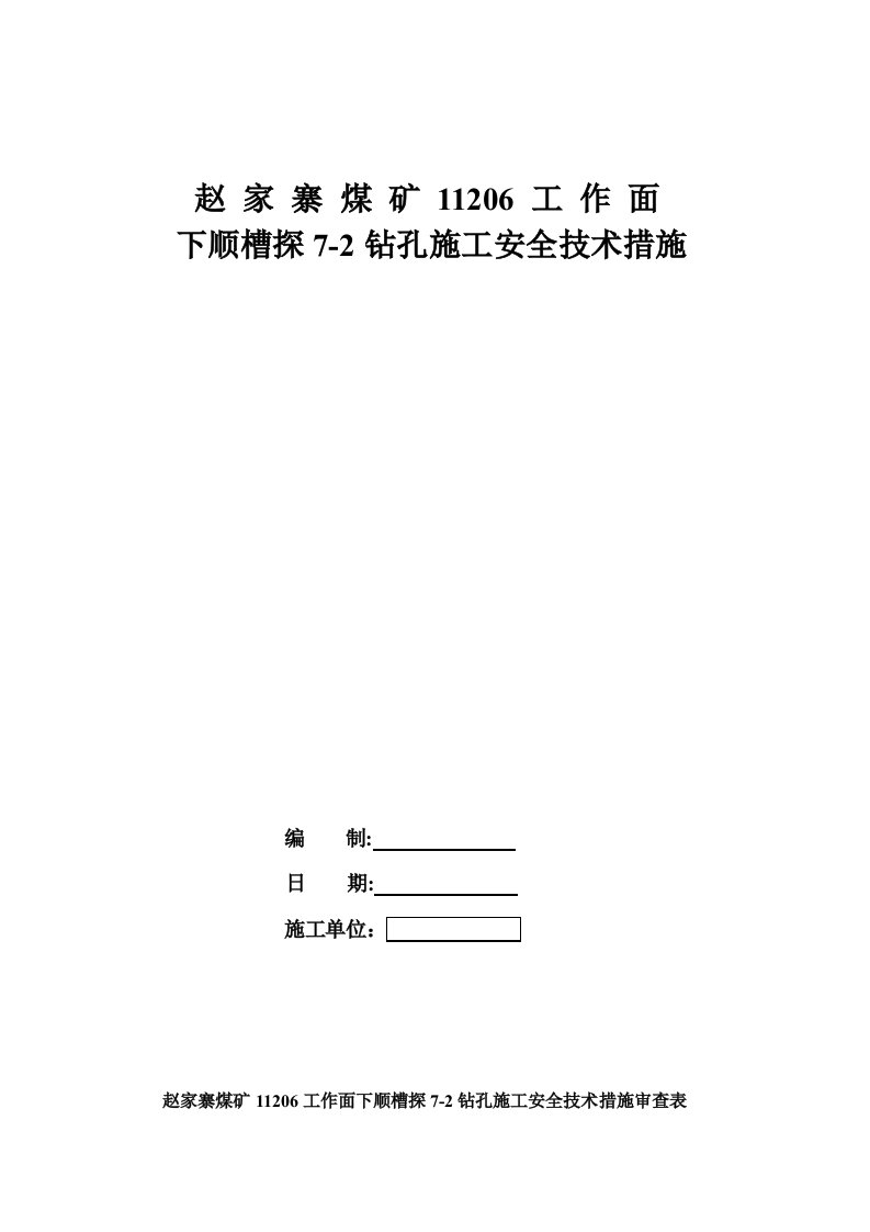 行业资料11206下顺槽探7-2钻孔施工安全技术措施