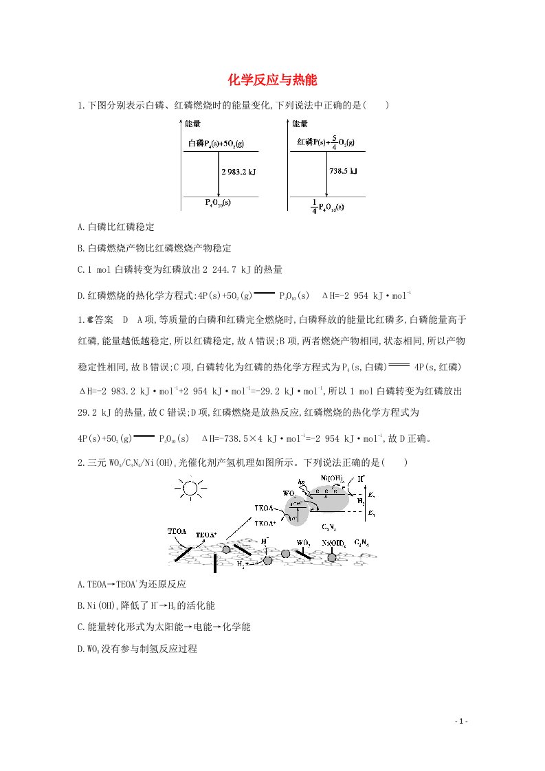 通用版2022届高三化学一轮复习强化训练化学反应与热能含解析