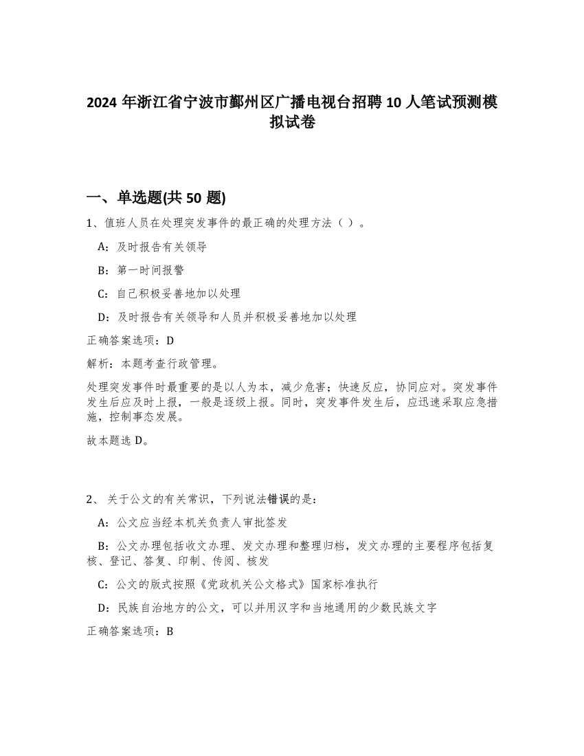 2024年浙江省宁波市鄞州区广播电视台招聘10人笔试预测模拟试卷-59