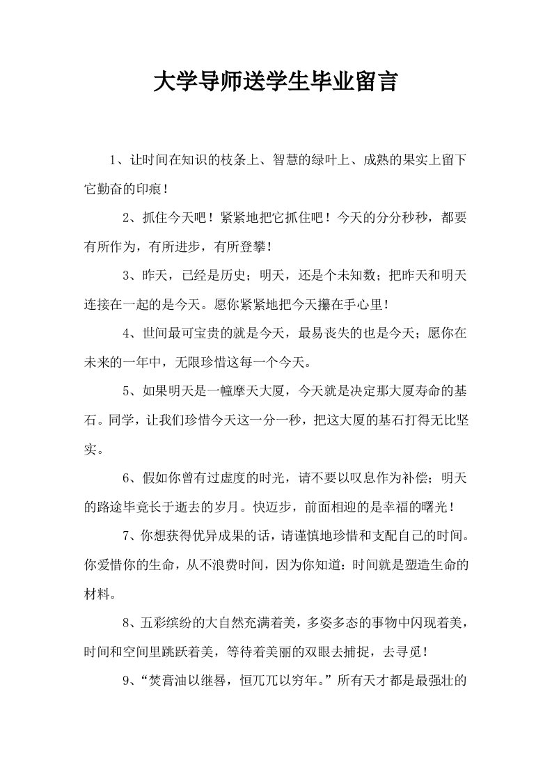 大学导师送学生毕业留言