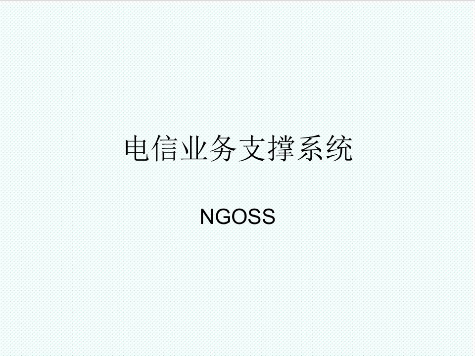 推荐-电信业务支撑系统NGOSS