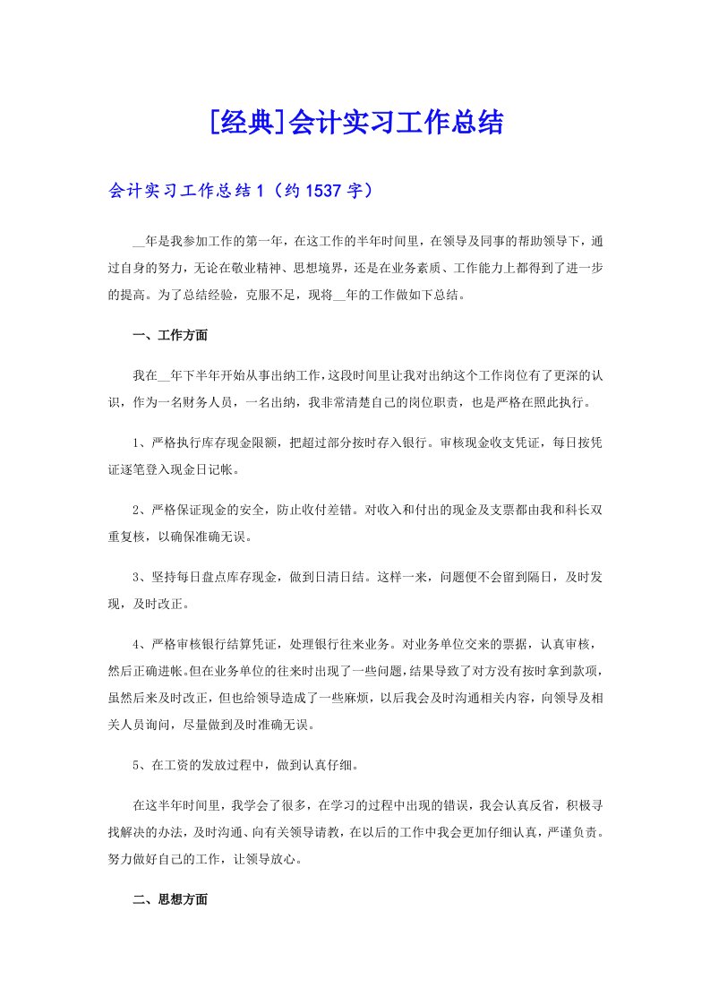 [经典]会计实习工作总结