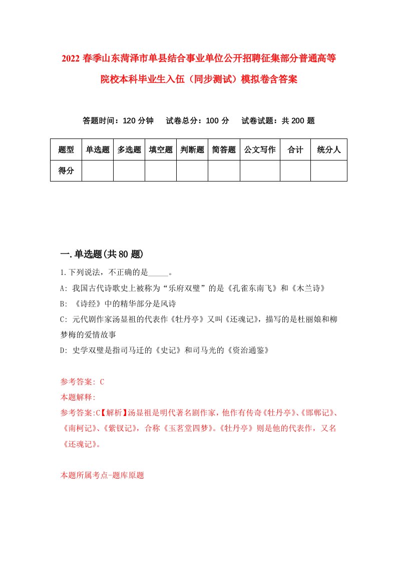 2022春季山东菏泽市单县结合事业单位公开招聘征集部分普通高等院校本科毕业生入伍同步测试模拟卷含答案2