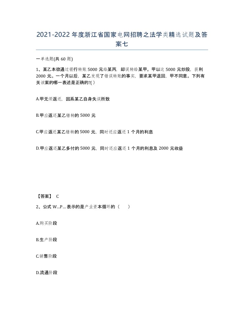 2021-2022年度浙江省国家电网招聘之法学类试题及答案七