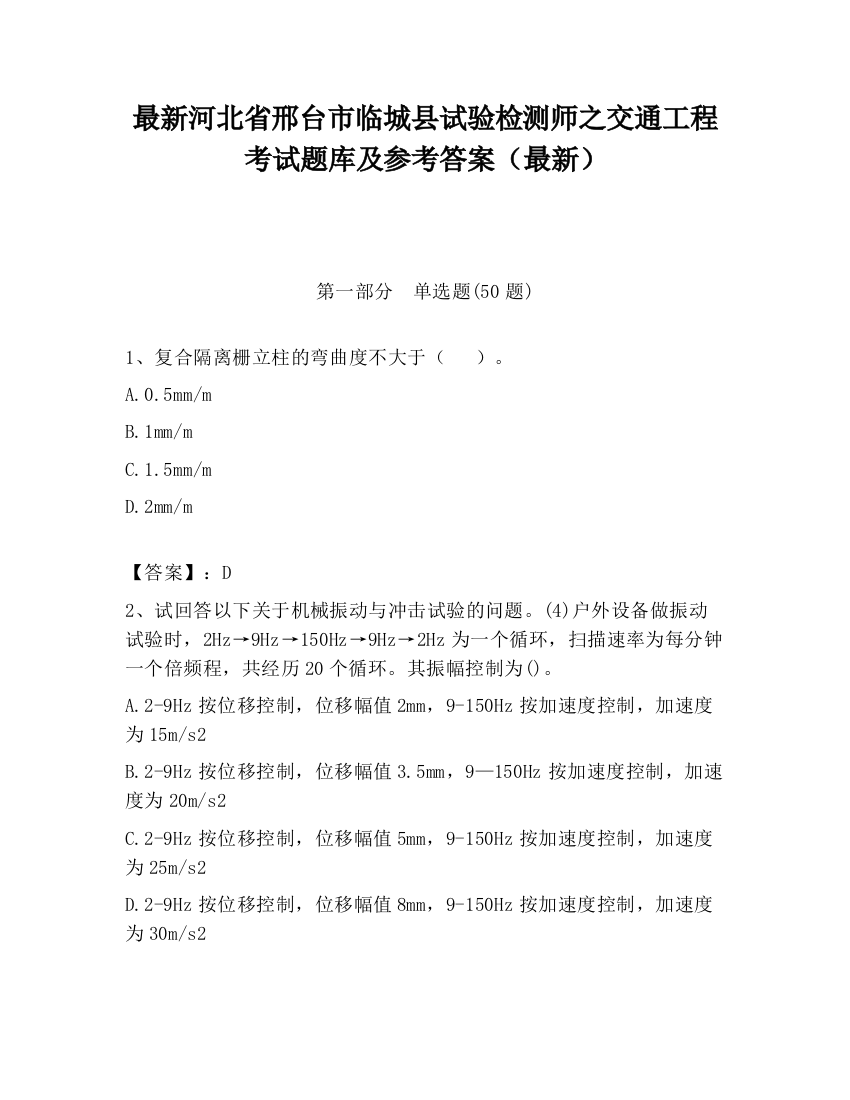 最新河北省邢台市临城县试验检测师之交通工程考试题库及参考答案（最新）