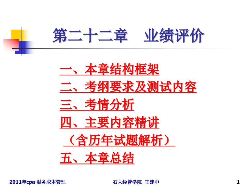 cpa财管-22业绩评价