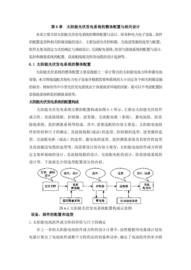 太阳能光伏发电系统的整体配置与相关设计