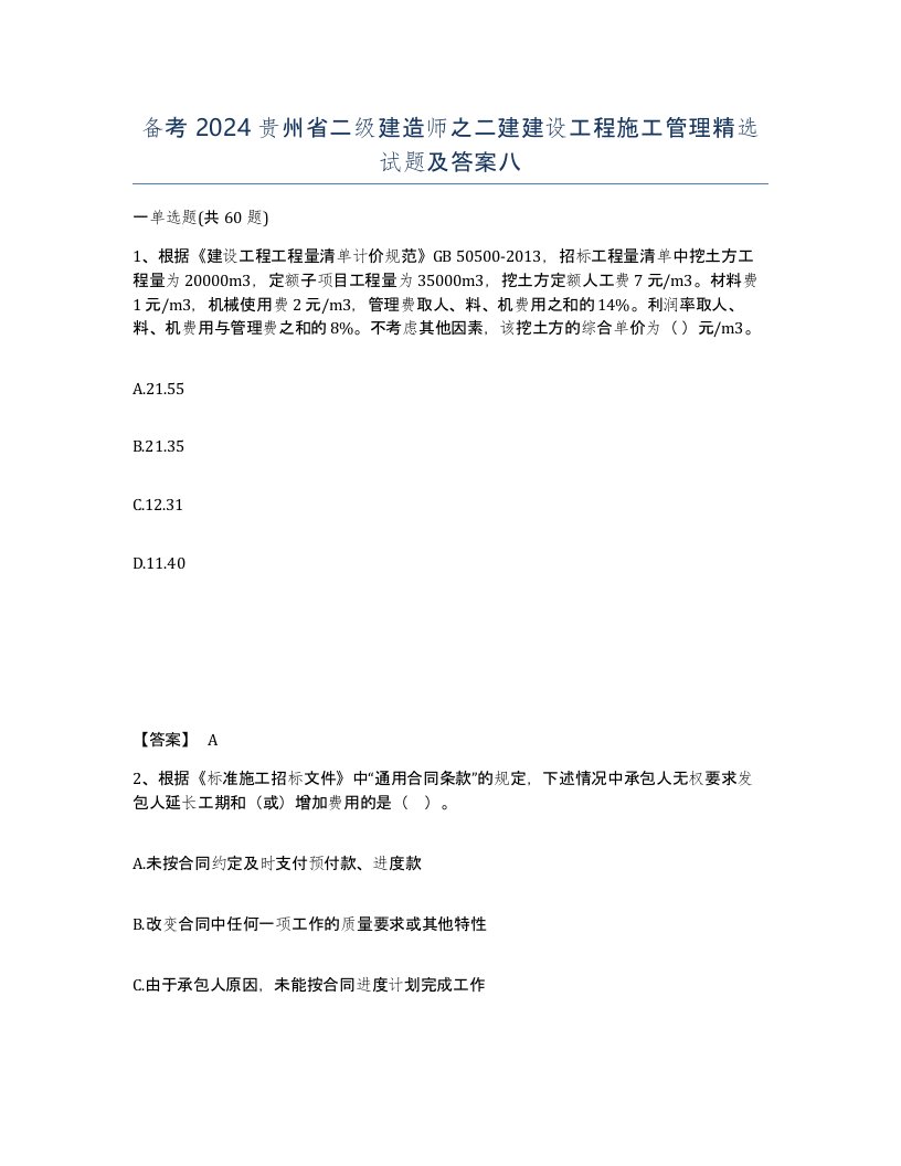 备考2024贵州省二级建造师之二建建设工程施工管理试题及答案八