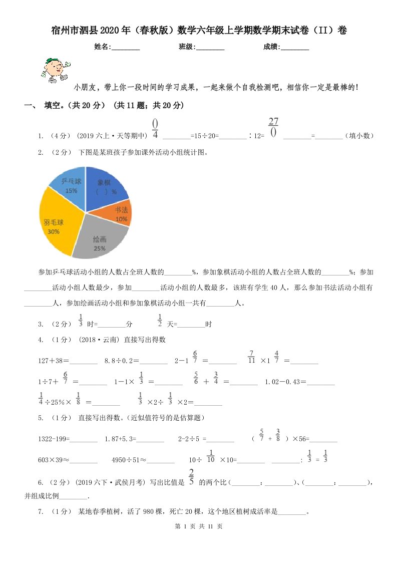 宿州市泗县2020年（春秋版）数学六年级上学期数学期末试卷（II）卷