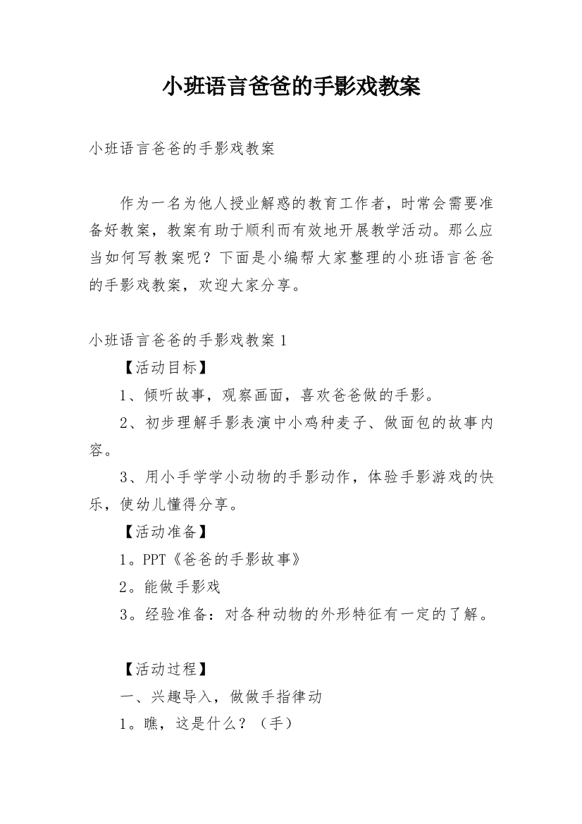 小班语言爸爸的手影戏教案_1