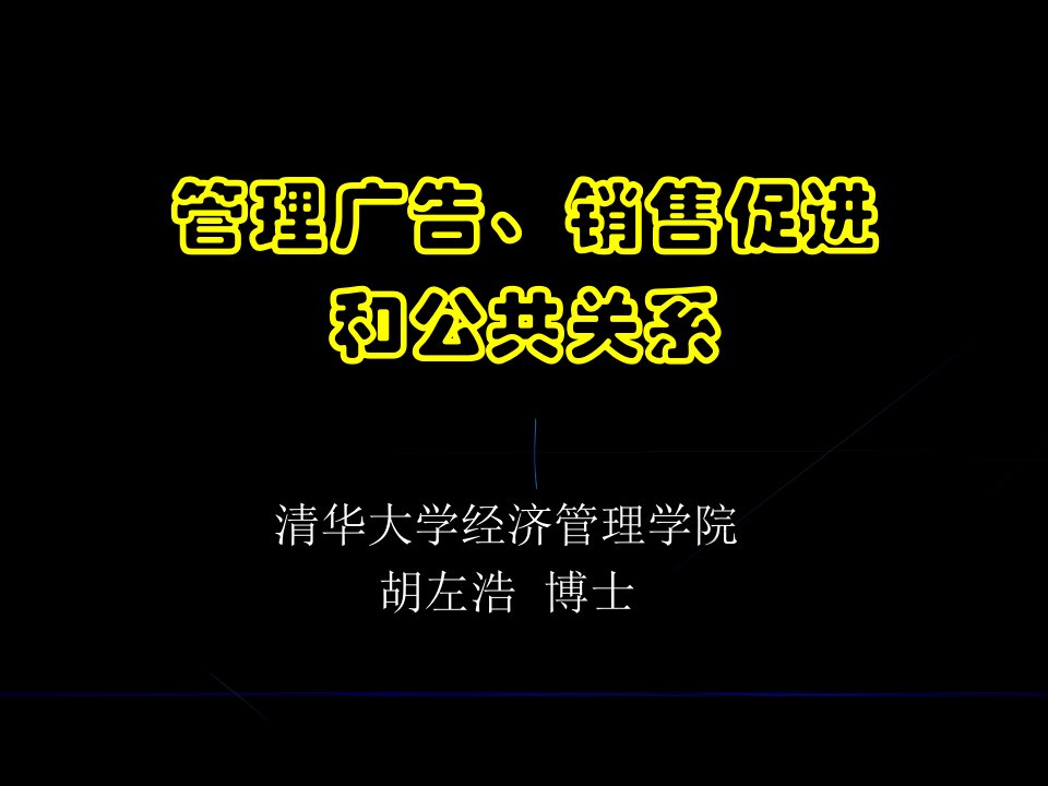 清华大学博士胡左浩-销售广告和公共关系培训