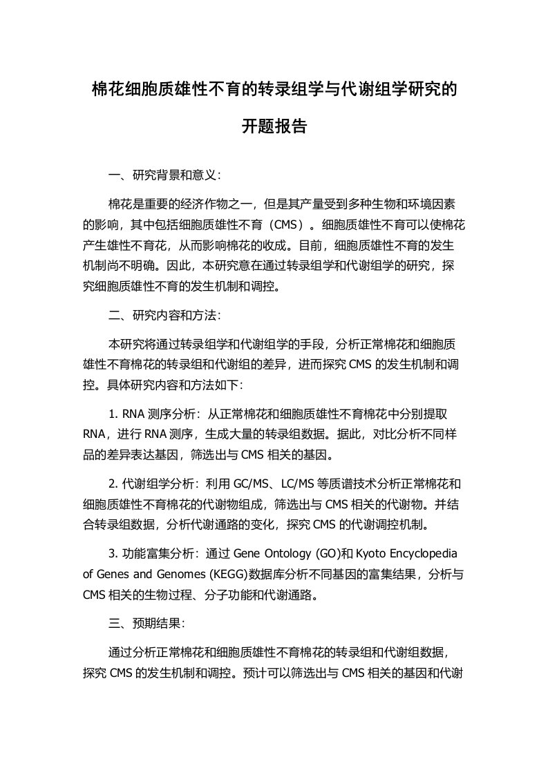 棉花细胞质雄性不育的转录组学与代谢组学研究的开题报告