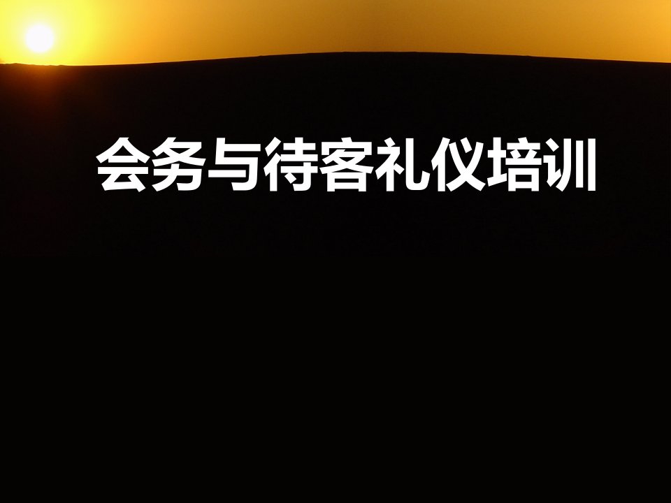 会务与待客礼仪培训课件