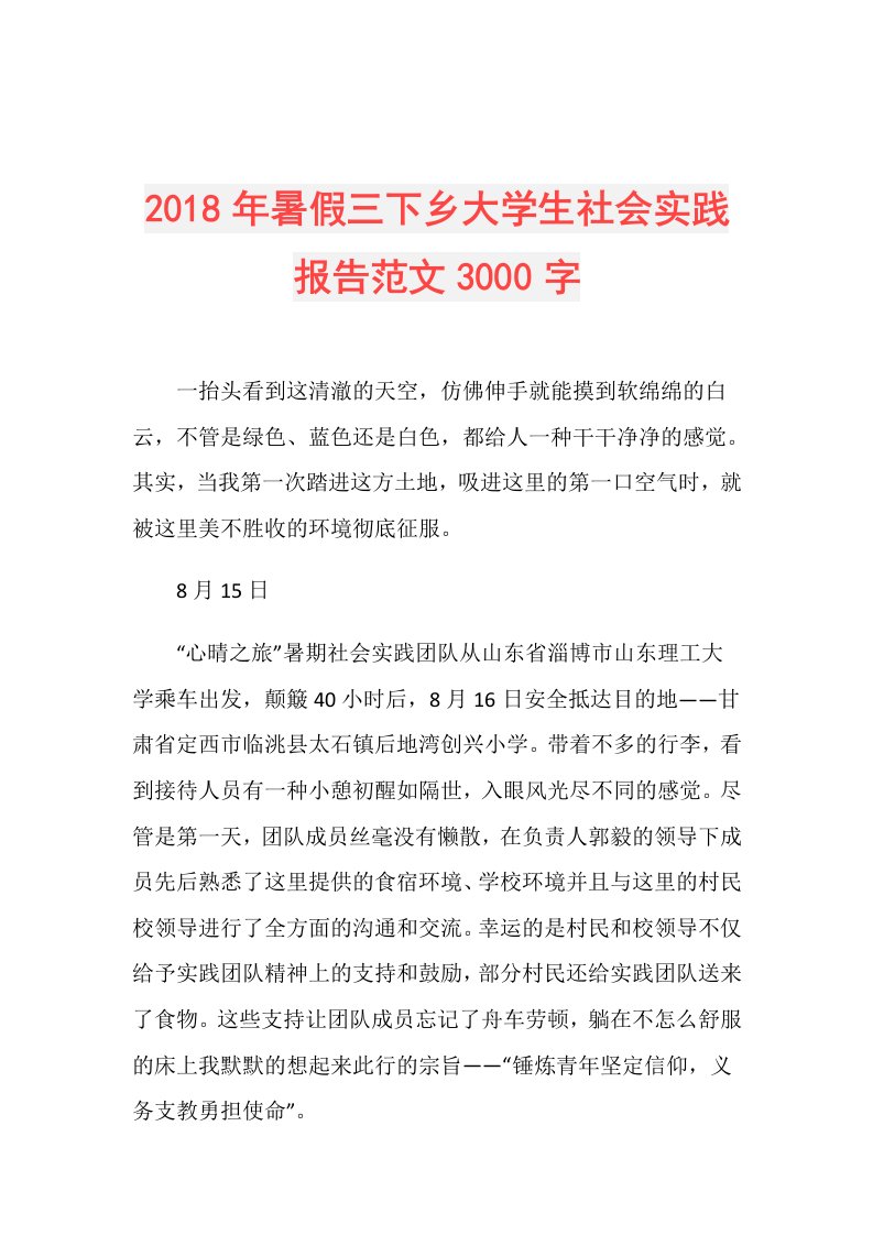 暑假三下乡大学生社会实践报告范文3000字