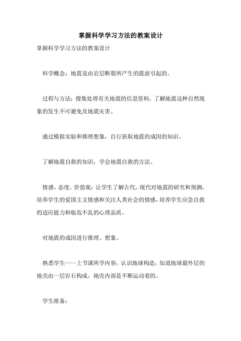 掌握科学学习方法的教案设计