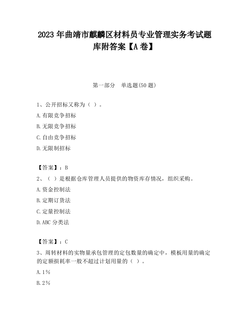 2023年曲靖市麒麟区材料员专业管理实务考试题库附答案【A卷】