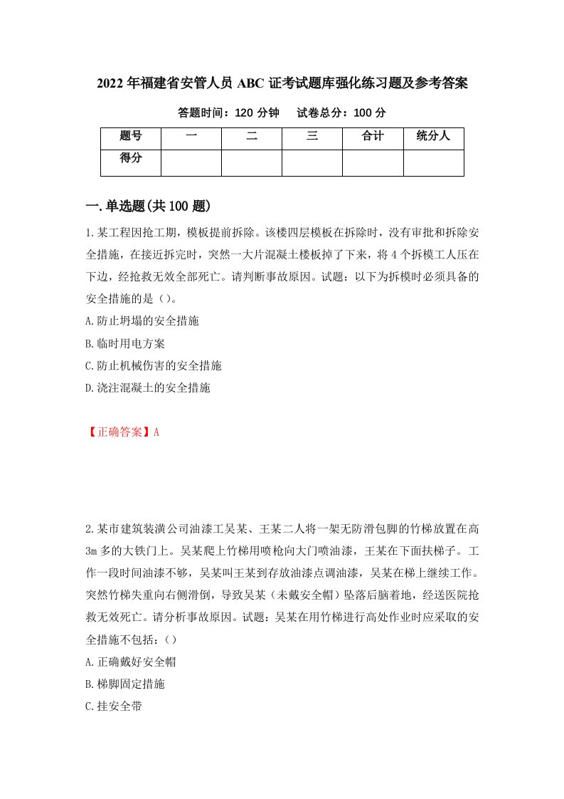 2022年福建省安管人员ABC证考试题库强化练习题及参考答案43