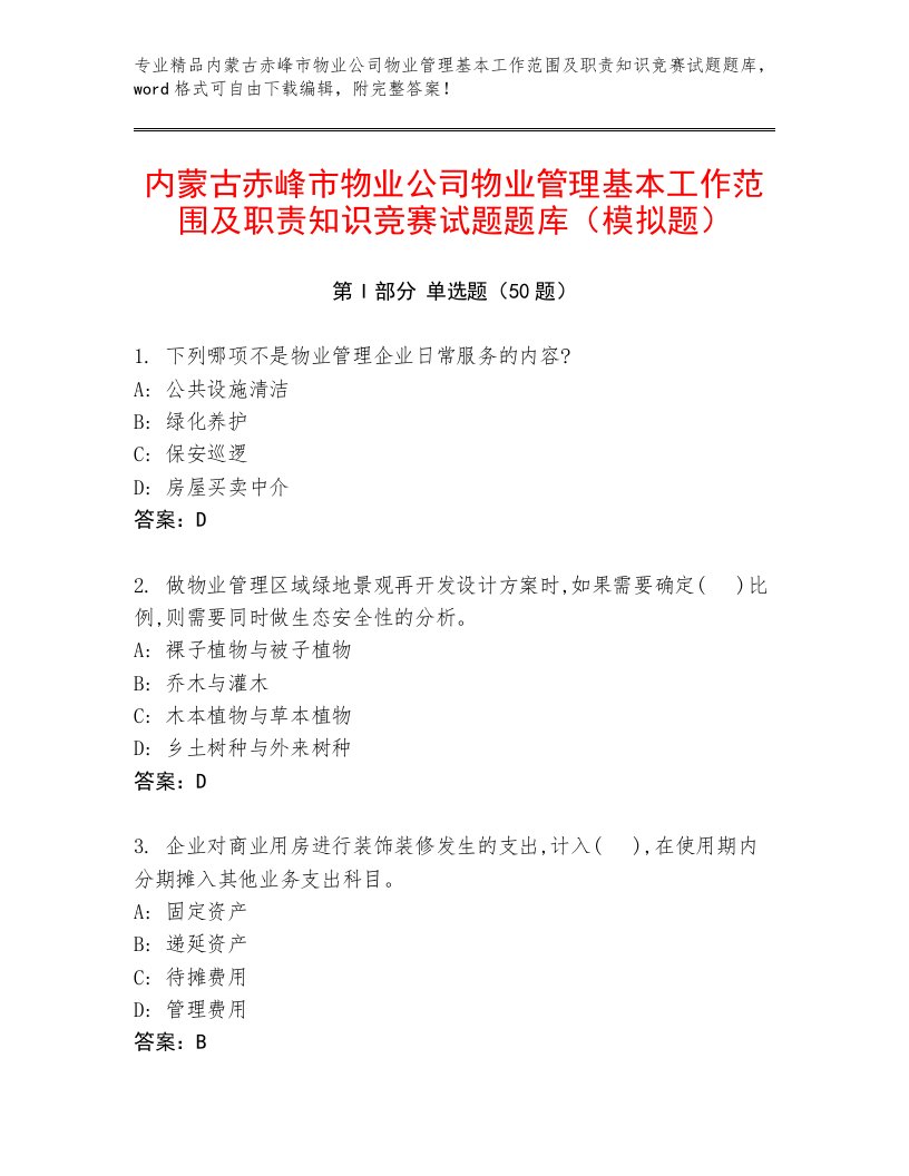 内蒙古赤峰市物业公司物业管理基本工作范围及职责知识竞赛试题题库（模拟题）