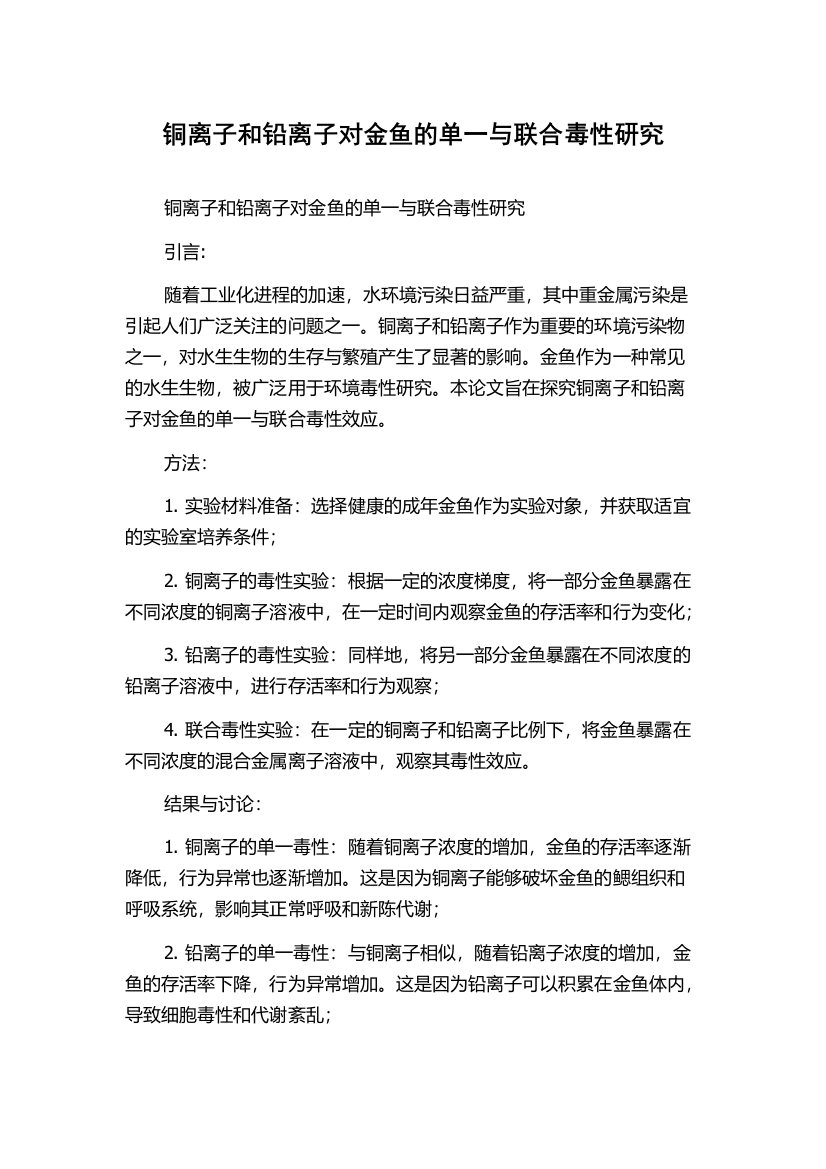 铜离子和铅离子对金鱼的单一与联合毒性研究