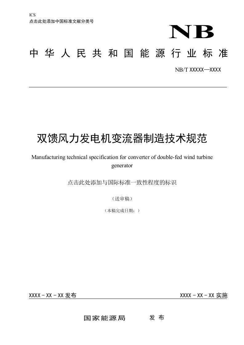 023-12双馈风力发电机变流器制造技术规范