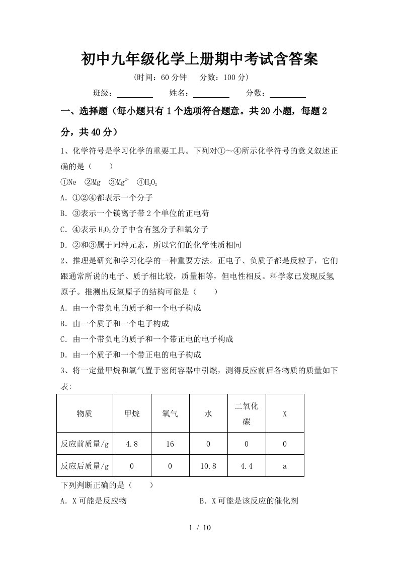 初中九年级化学上册期中考试含答案