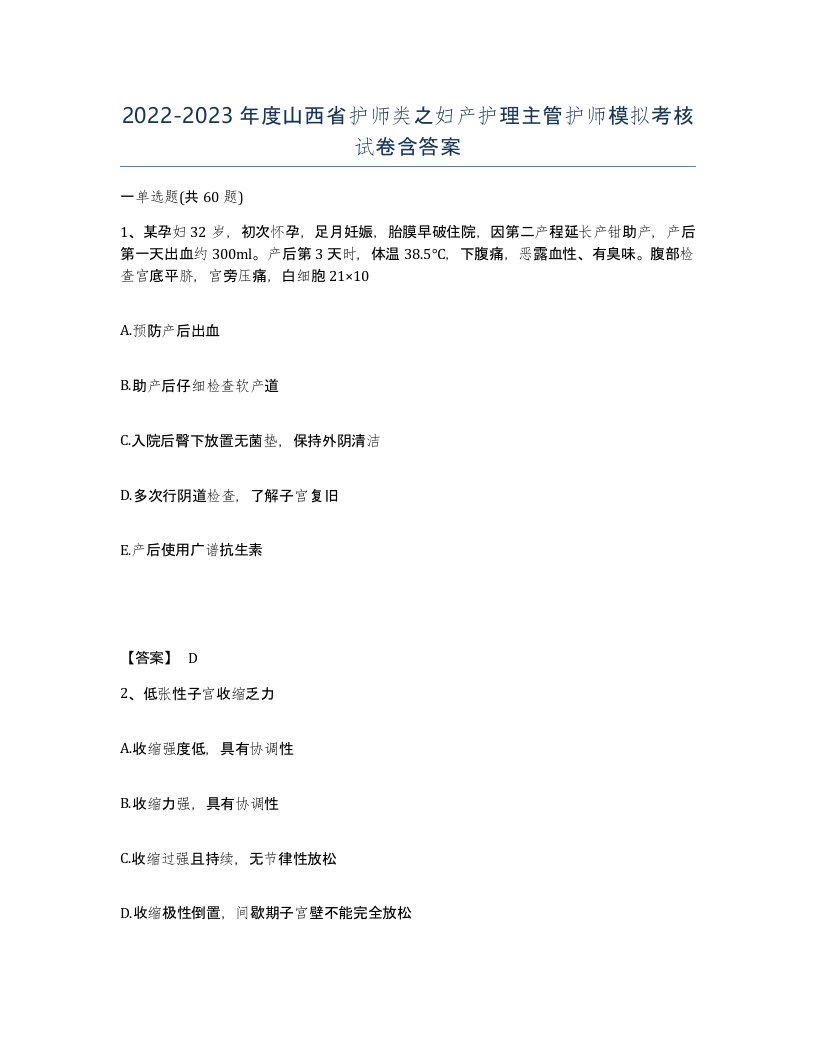 2022-2023年度山西省护师类之妇产护理主管护师模拟考核试卷含答案