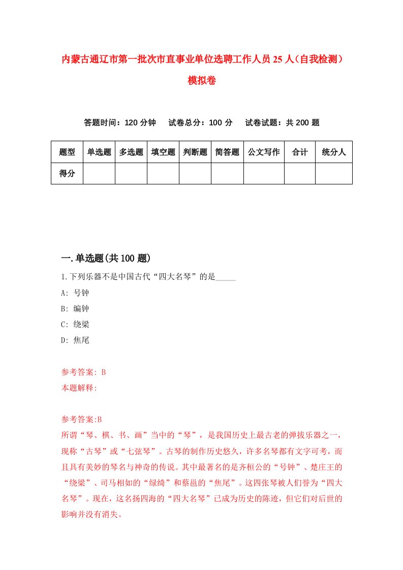 内蒙古通辽市第一批次市直事业单位选聘工作人员25人自我检测模拟卷第3套