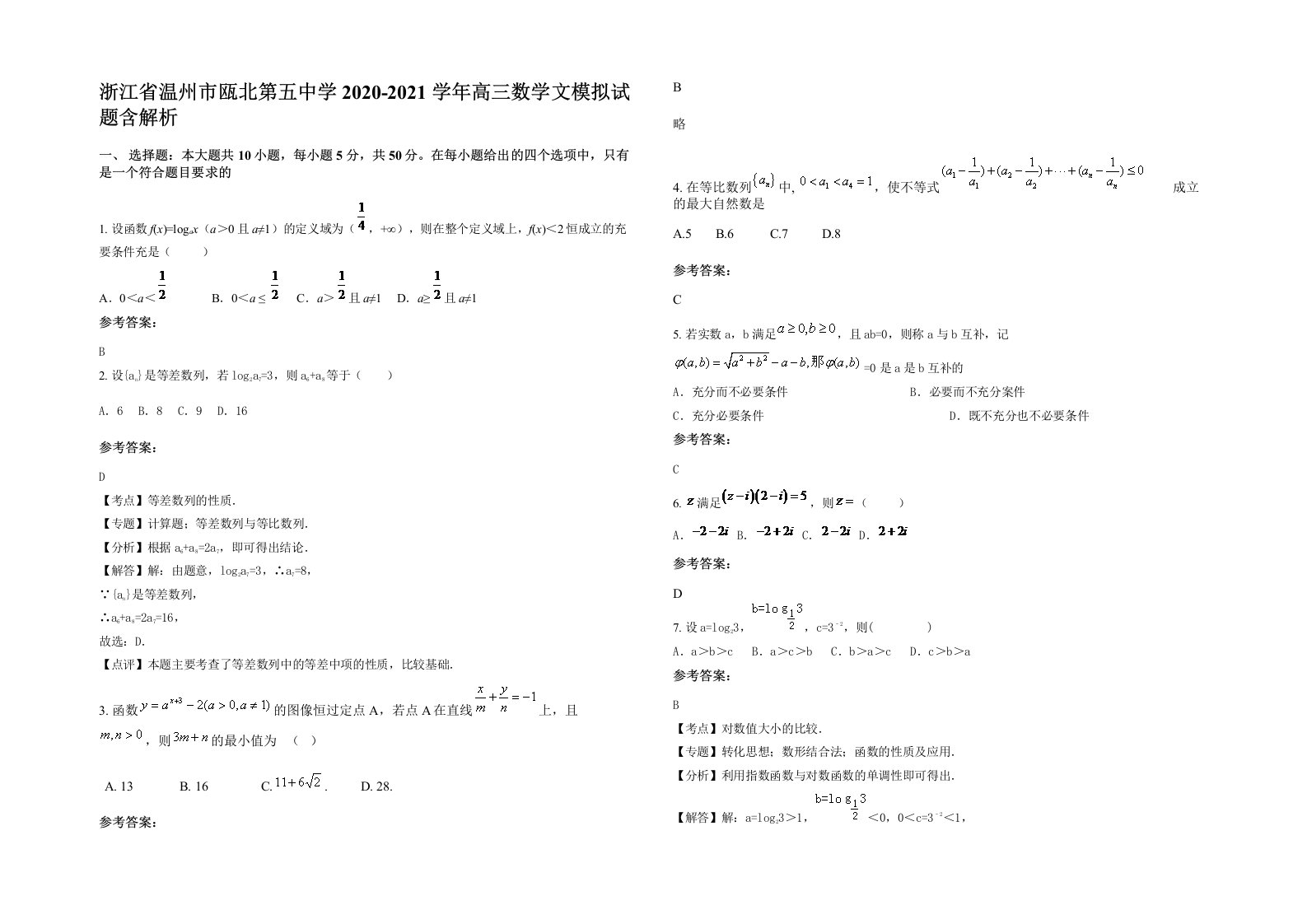 浙江省温州市瓯北第五中学2020-2021学年高三数学文模拟试题含解析