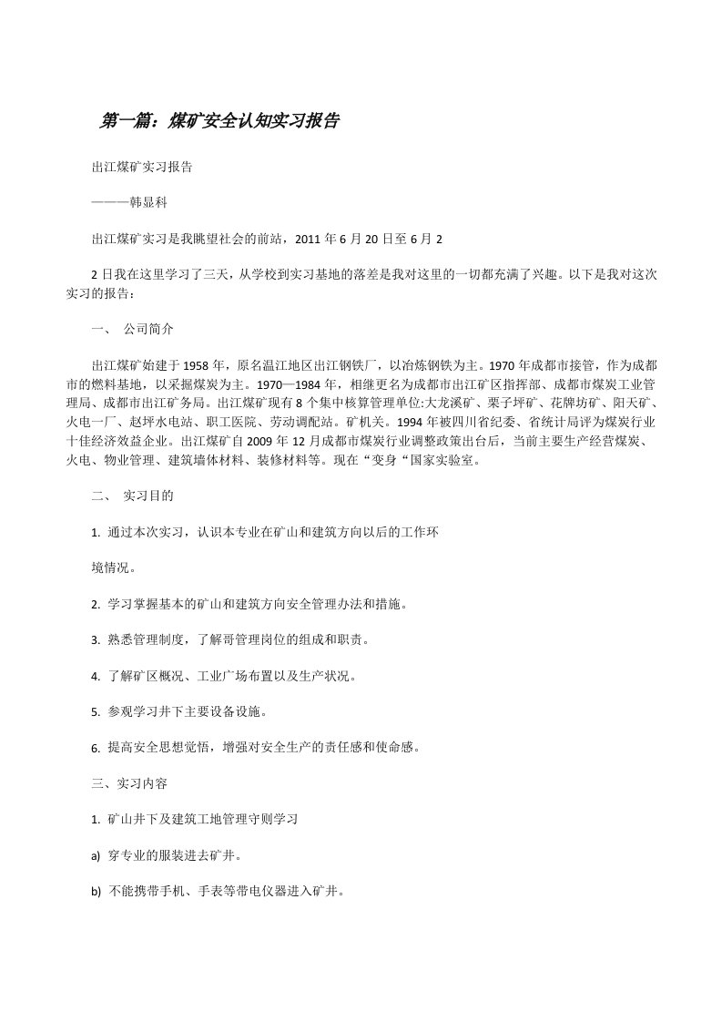 煤矿安全认知实习报告[修改版]