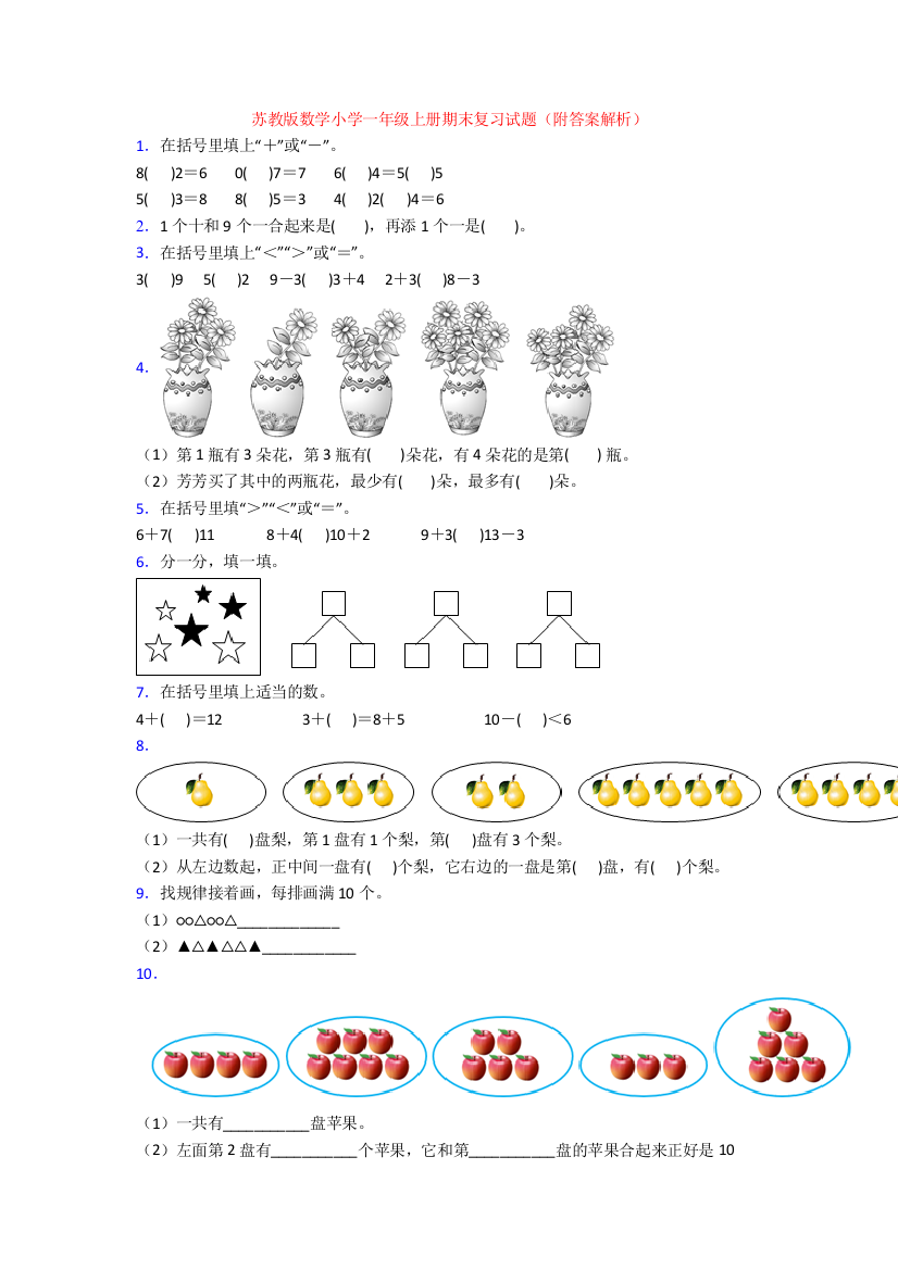 苏教版数学小学一年级上册期末复习试题(附答案解析)