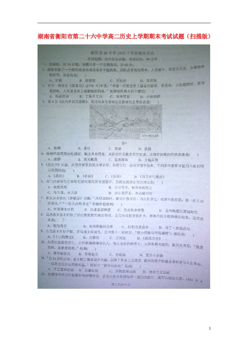 湖南省衡阳市第二十六中学高二历史上学期期末考试试题（扫描版）