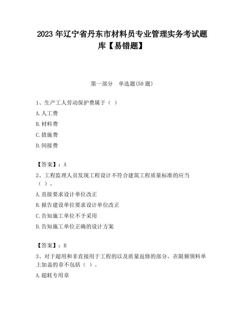 2023年辽宁省丹东市材料员专业管理实务考试题库【易错题】