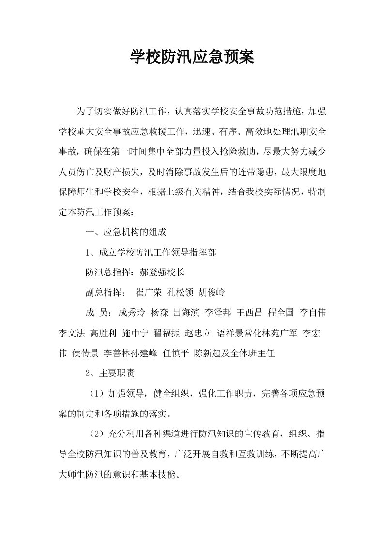 学校防汛应急预案1