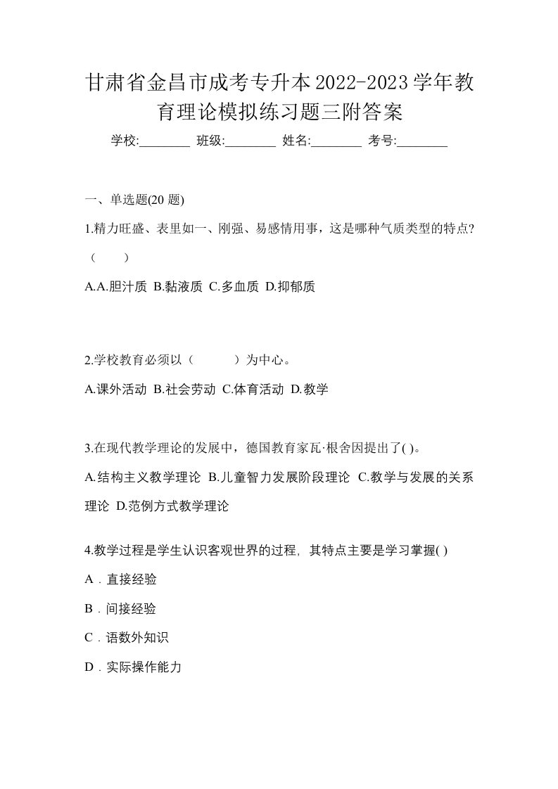 甘肃省金昌市成考专升本2022-2023学年教育理论模拟练习题三附答案