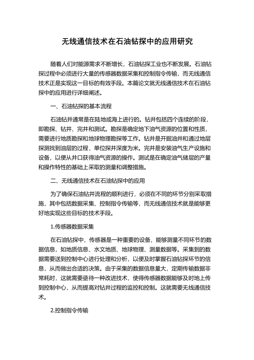 无线通信技术在石油钻探中的应用研究