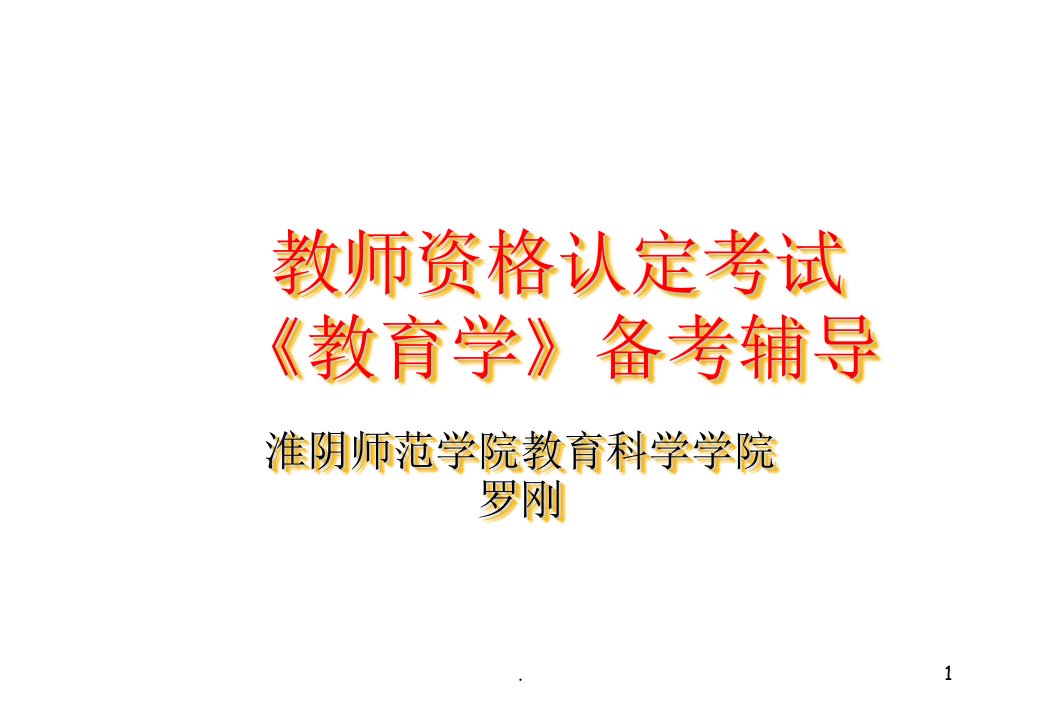 小学教育学ppt课件