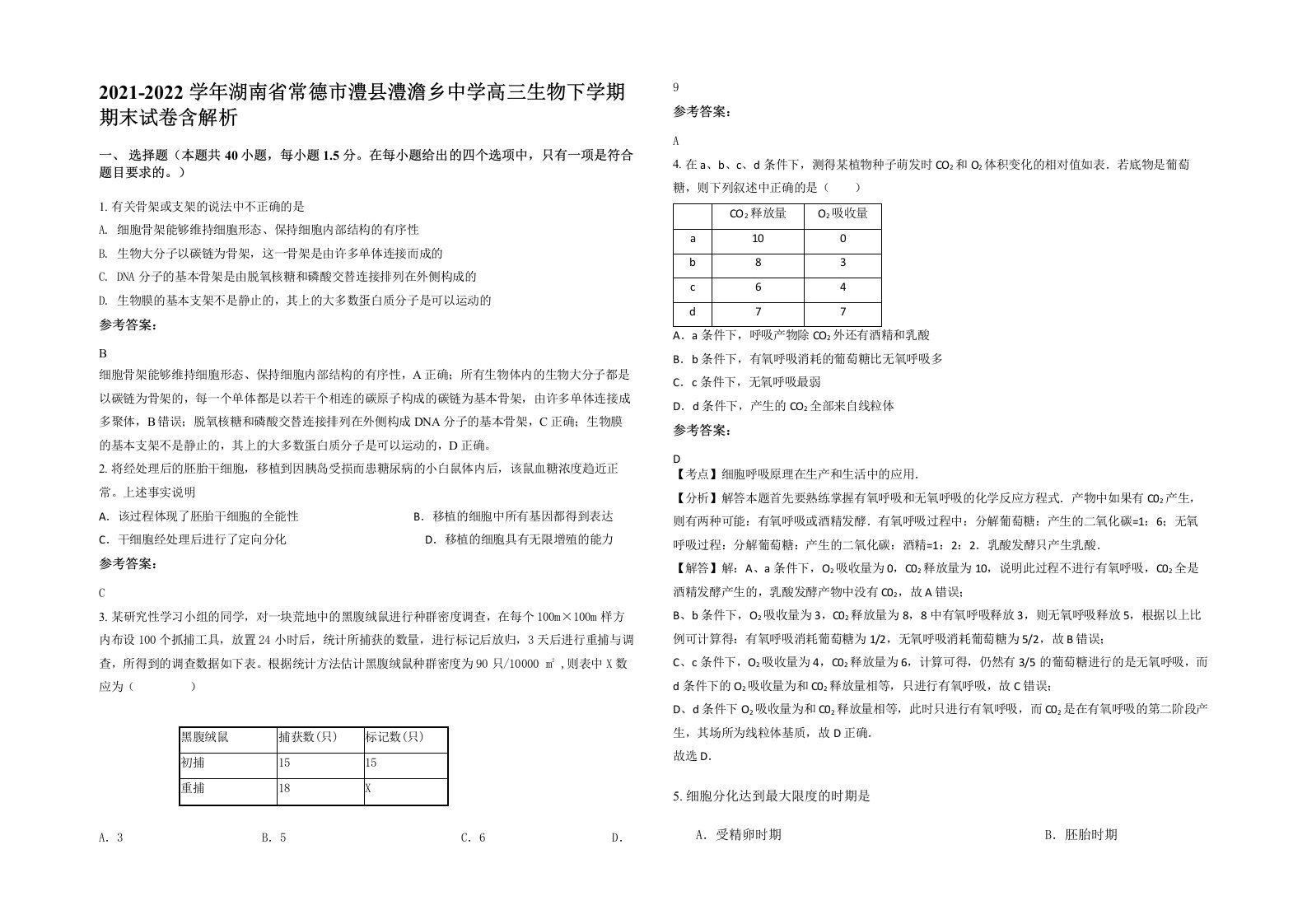 2021-2022学年湖南省常德市澧县澧澹乡中学高三生物下学期期末试卷含解析