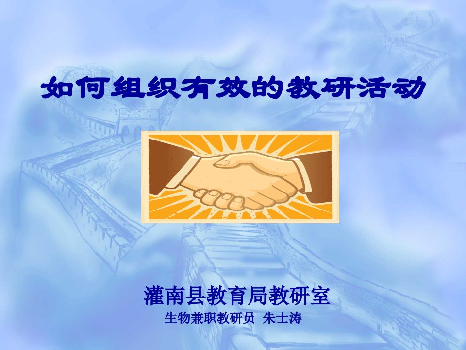 如何策划有效的教研活动灌南县教育局教研室生物兼职教研员朱