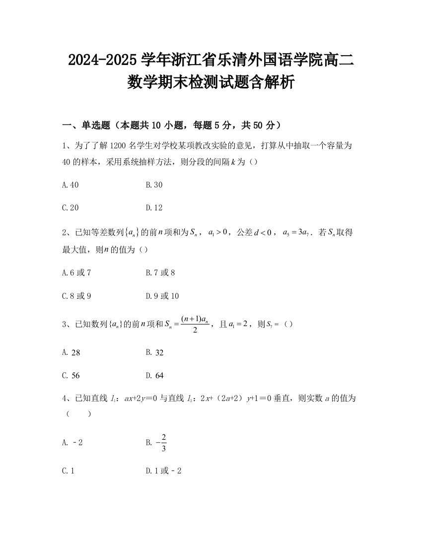 2024-2025学年浙江省乐清外国语学院高二数学期末检测试题含解析